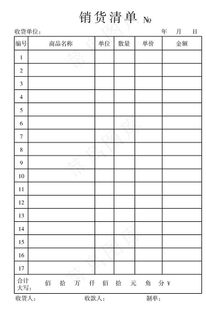 销货清单图片