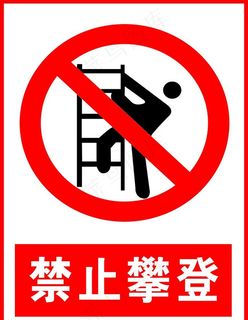 禁止攀登图片