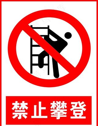 禁止攀登图片