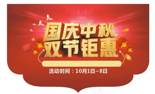 吊旗 国庆中秋图片