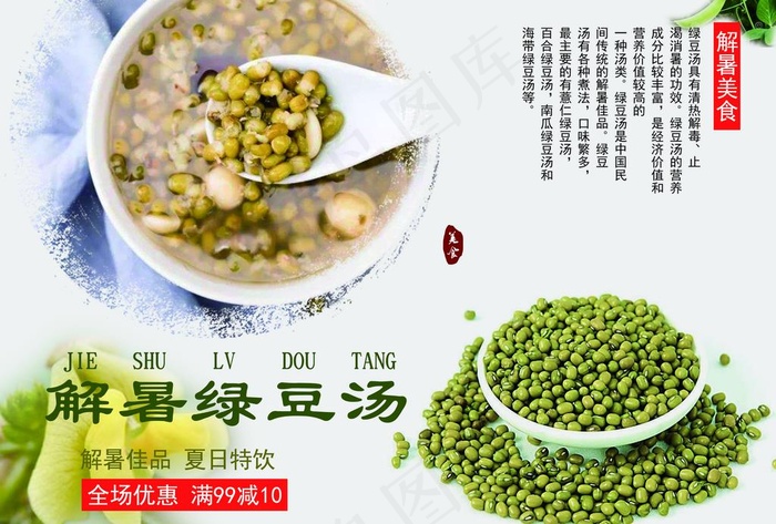 解暑绿豆汤图片(3508X2480(DPI:300))psd模版下载