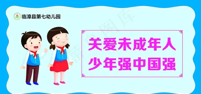 关爱未成年人图片