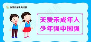 关爱未成年人图片