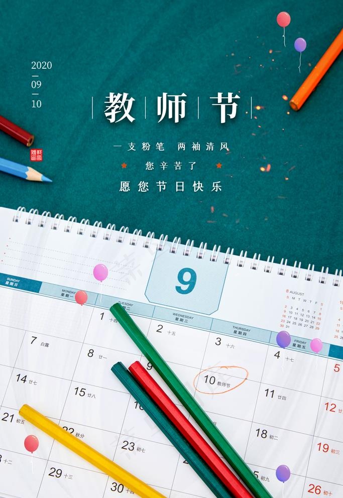 教师节图片(3543X5313(DPI:300))psd模版下载