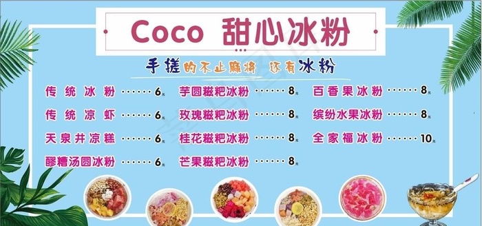 冰粉价目表图片cdr矢量模版下载