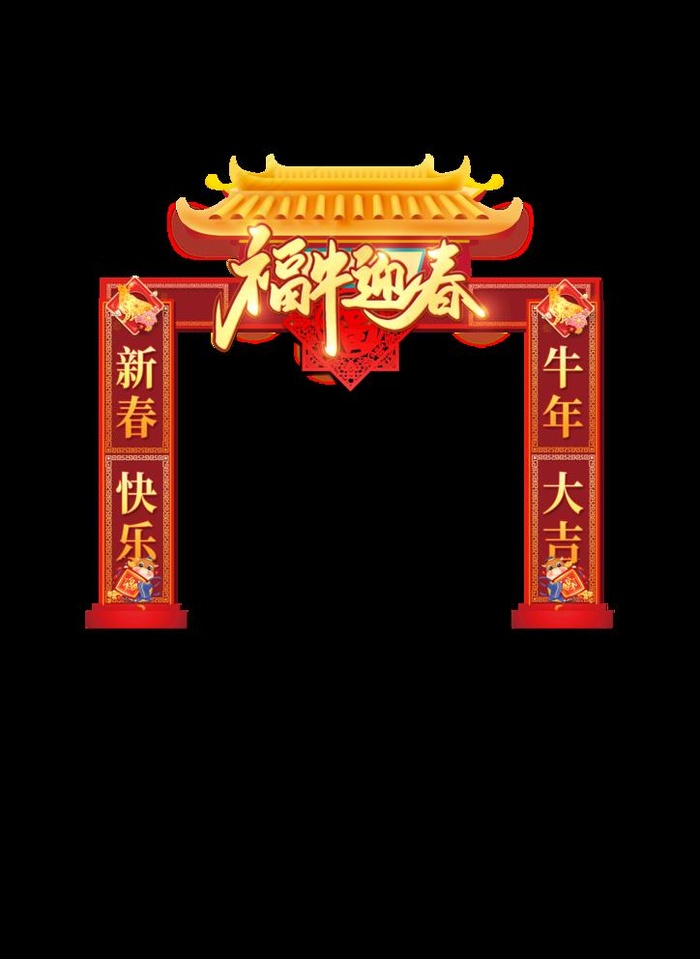 新年拱门图片(1980X2800(DPI:762))psd模版下载