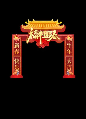 新年拱门图片