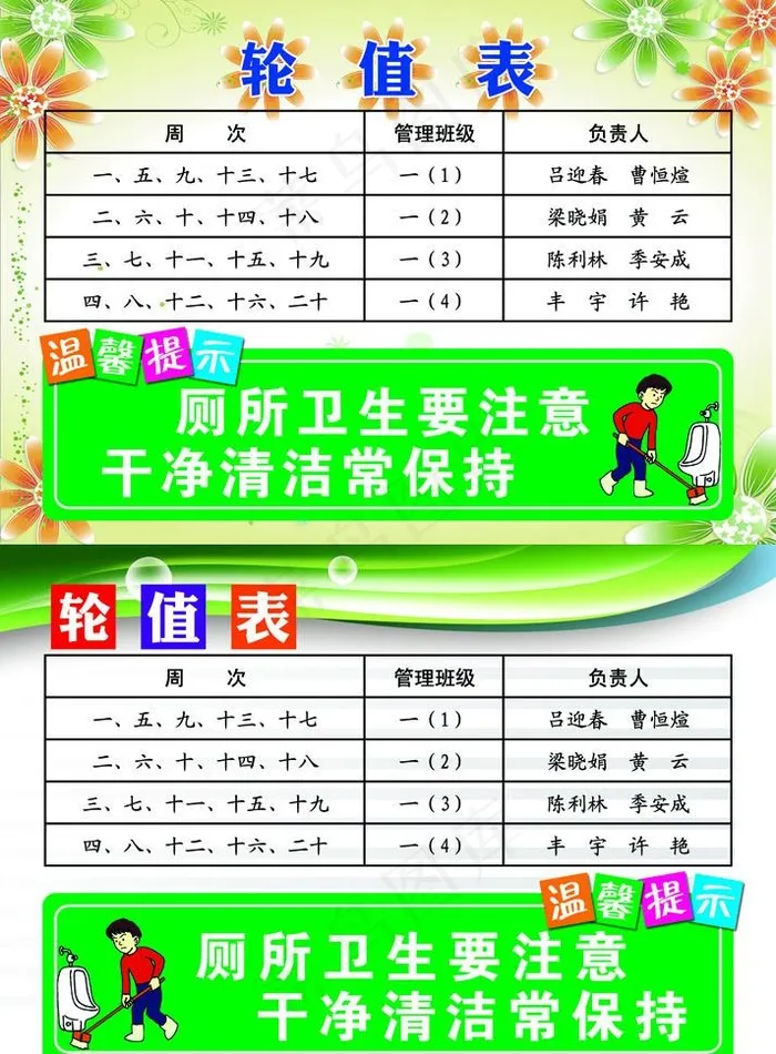 卫生间轮值表图片psd模版下载