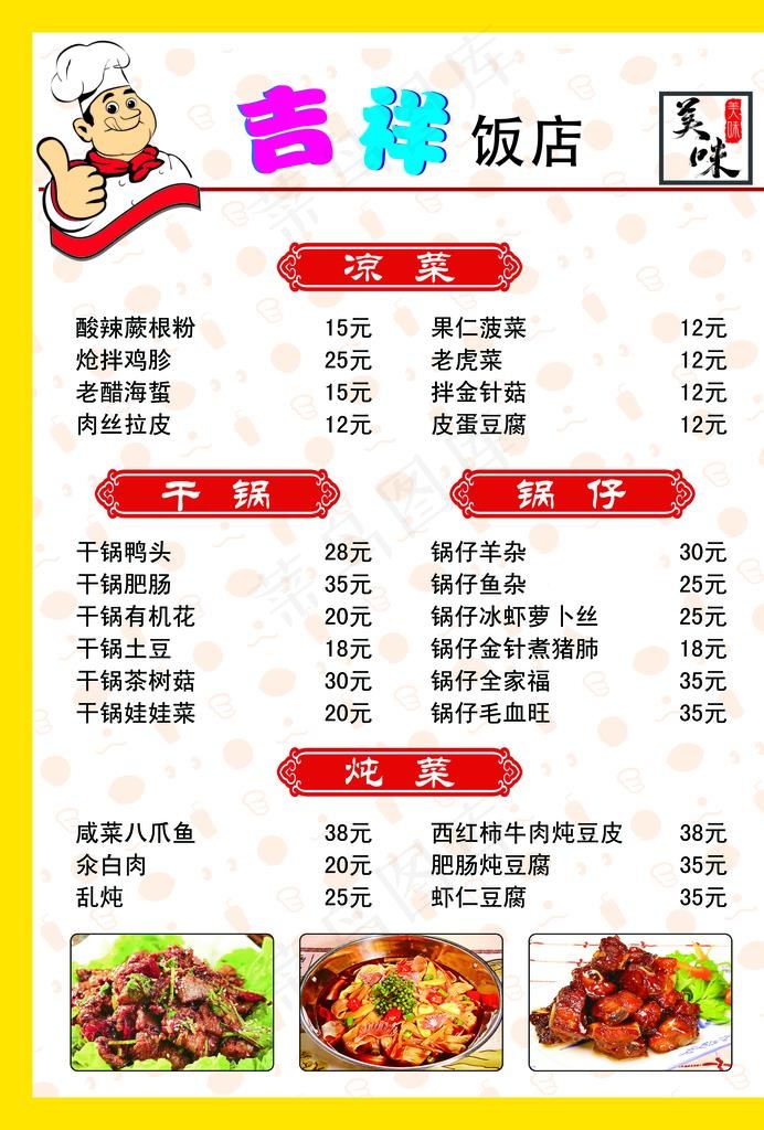 吉祥饭店价目表图片psd模版下载