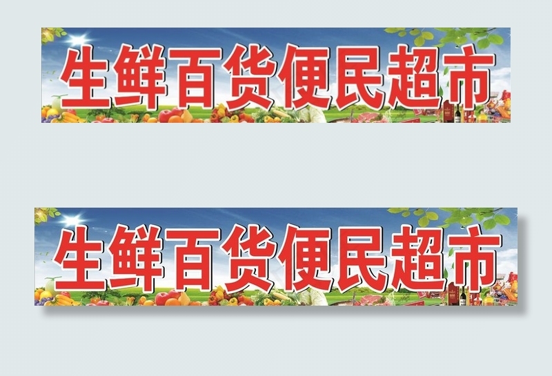 生鲜百货便民超市喷绘图片