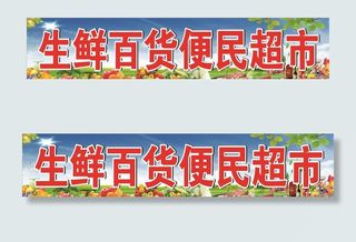 生鲜百货便民超市喷绘图片