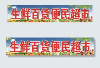 生鲜百货便民超市喷绘图片