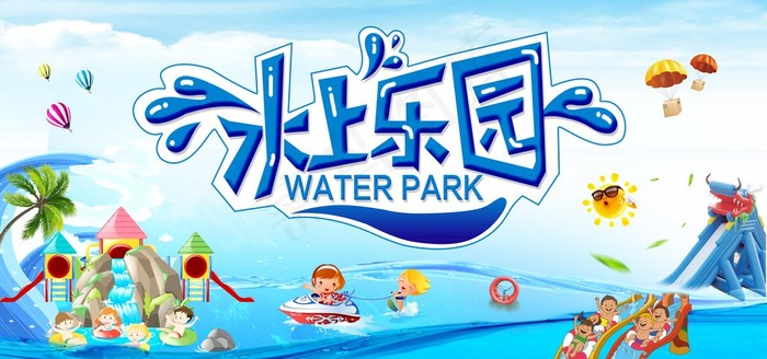 水上乐园图片(7087X3543(DPI:600))psd模版下载