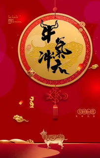 牛年图片 牛年图片