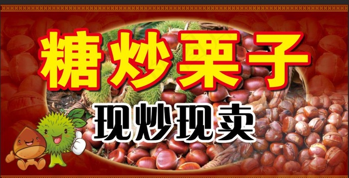 糖炒栗子图片