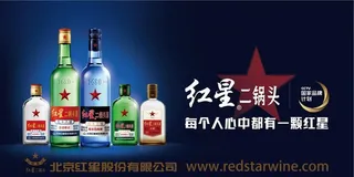 红星二锅头酒宣传栏图片
