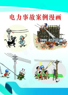 电力事故漫画图片