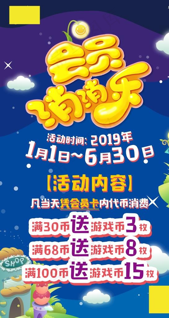 会员消消乐图片(1688X3000(DPI:150))psd模版下载