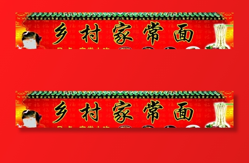 乡村家常面图片(10630X2126(DPI:45))psd模版下载