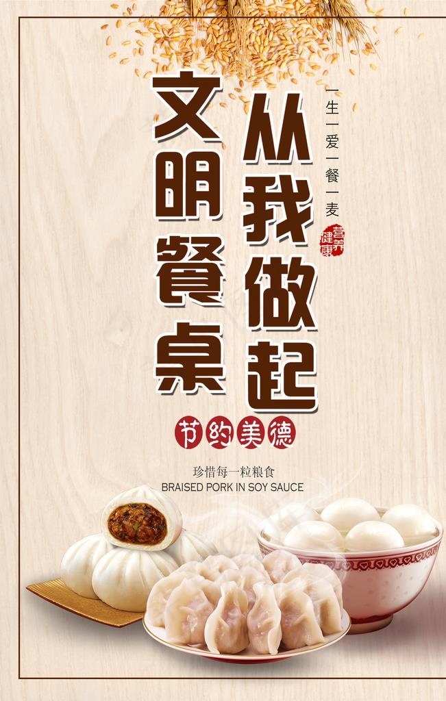 文明餐桌从我做起图片(3543X5315(DPI:150))psd模版下载