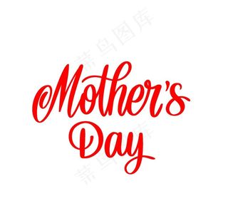 母亲节英文字体设计图片