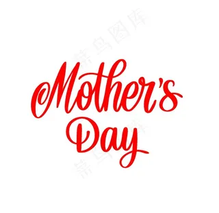 母亲节英文字体设计图片