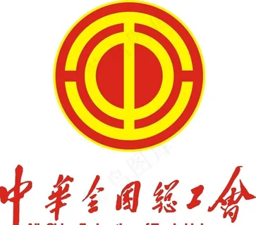 工会图片