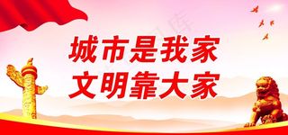城市是我家 文明靠大家图片