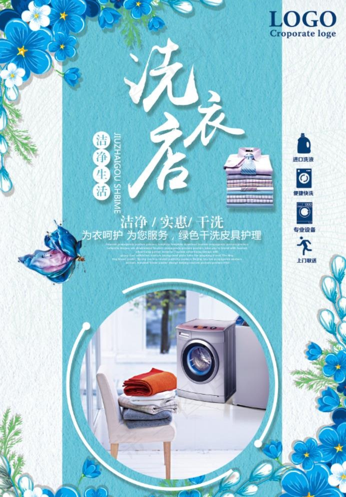 洗衣店图片(7087X10631(DPI:300))psd模版下载