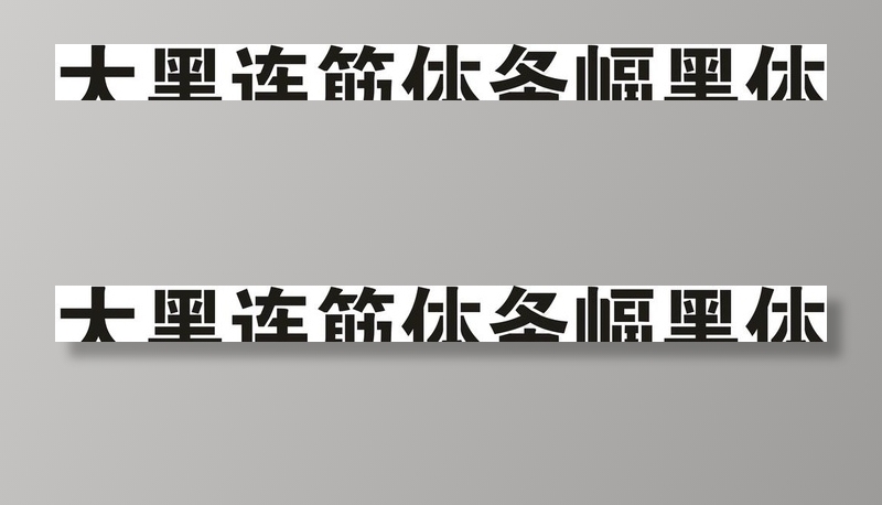 大黑连筋体-条幅黑体图片cdr矢量模版下载