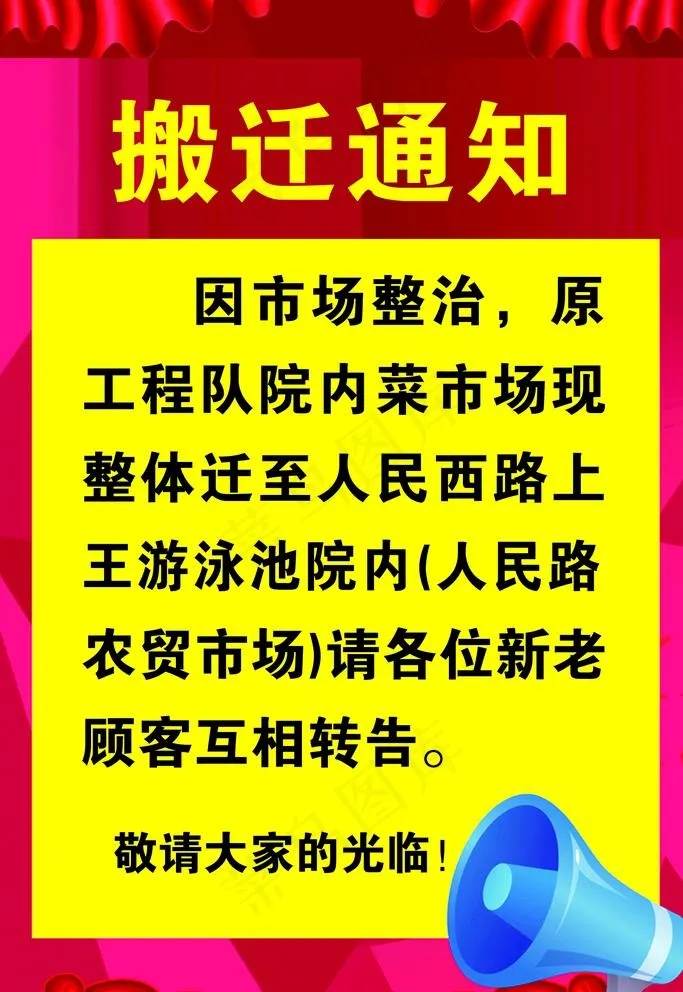 搬迁通知图片psd模版下载