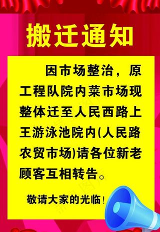 搬迁通知图片