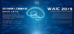 2019世界人工智能大会展板图片