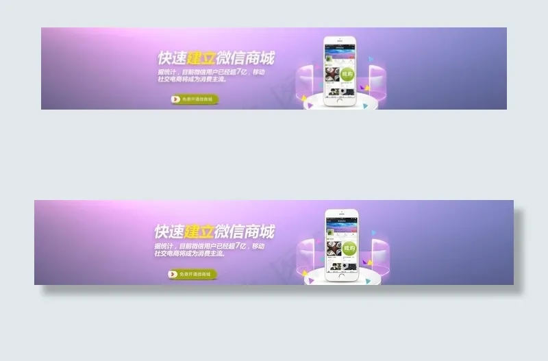 微信商城banner图片psd模版下载