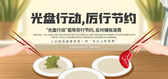 节约粮食光盘行动海报图片(7087X3543(DPI:300))psd模版下载