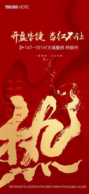 地产开盘热销热烈图片