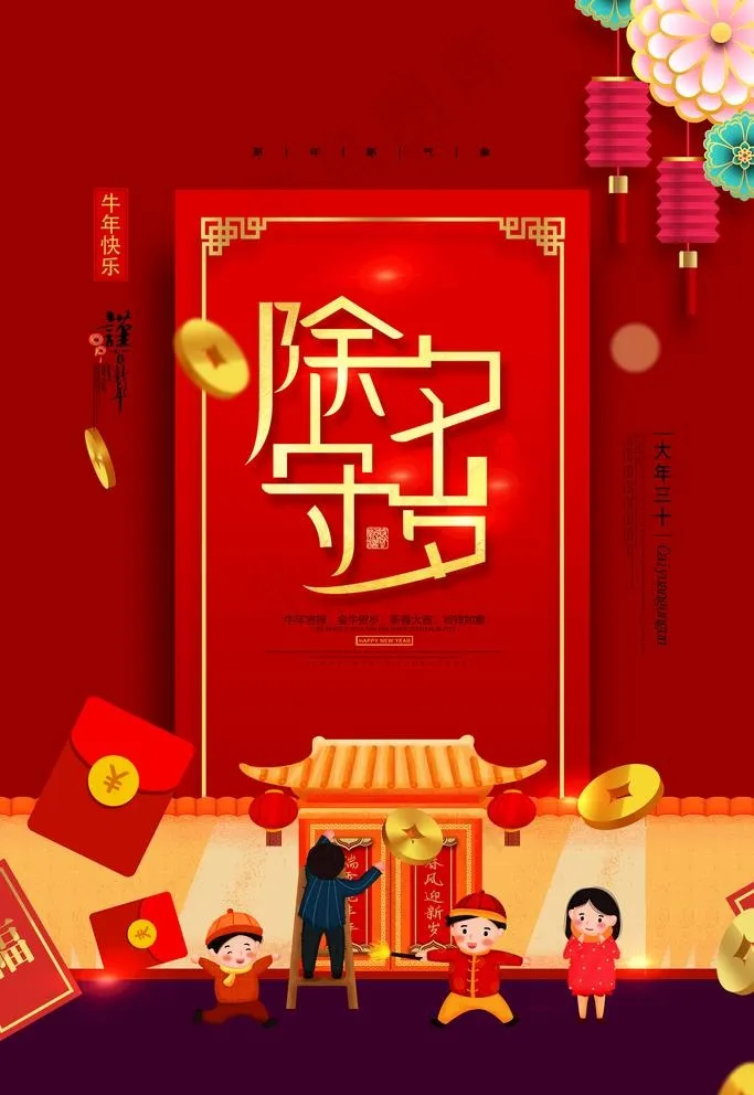 除夕守岁图片(3543X5315(DPI:300))psd模版下载