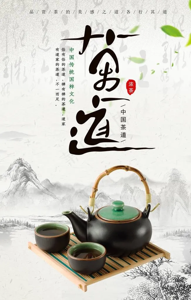 茶道文化海报图片(3543X5315(DPI:150))psd模版下载