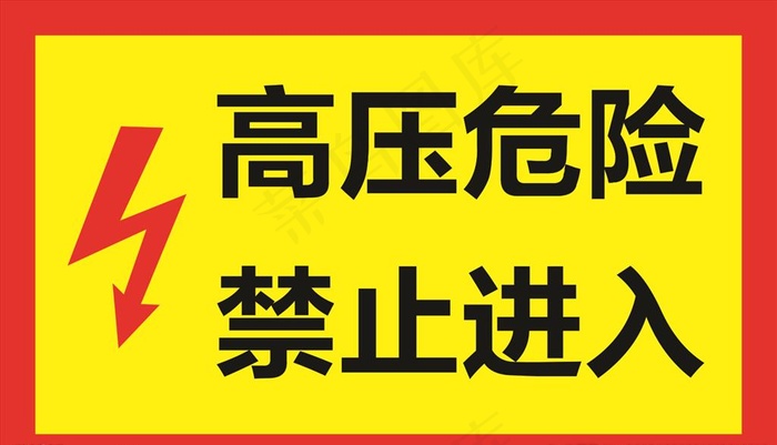 高压标志图片psd模版下载