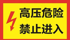 高压标志图片