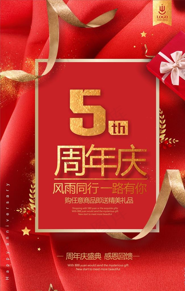 5周年庆图片