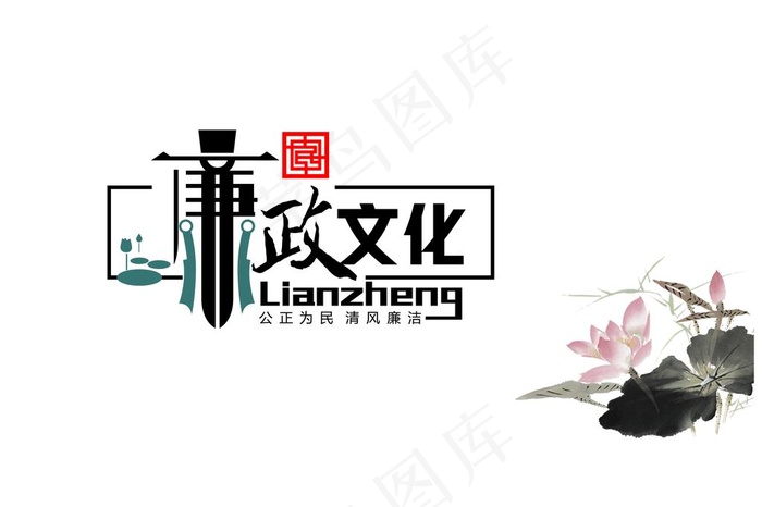 廉政文化图片ai矢量模版下载
