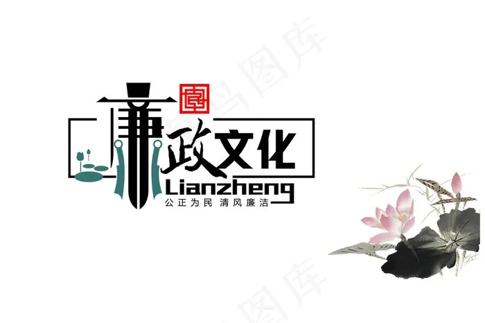 廉政文化图片ai矢量模版下载