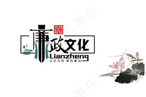 廉政文化图片