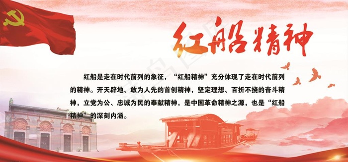 红船精神图片(9409X4685(DPI:100))psd模版下载