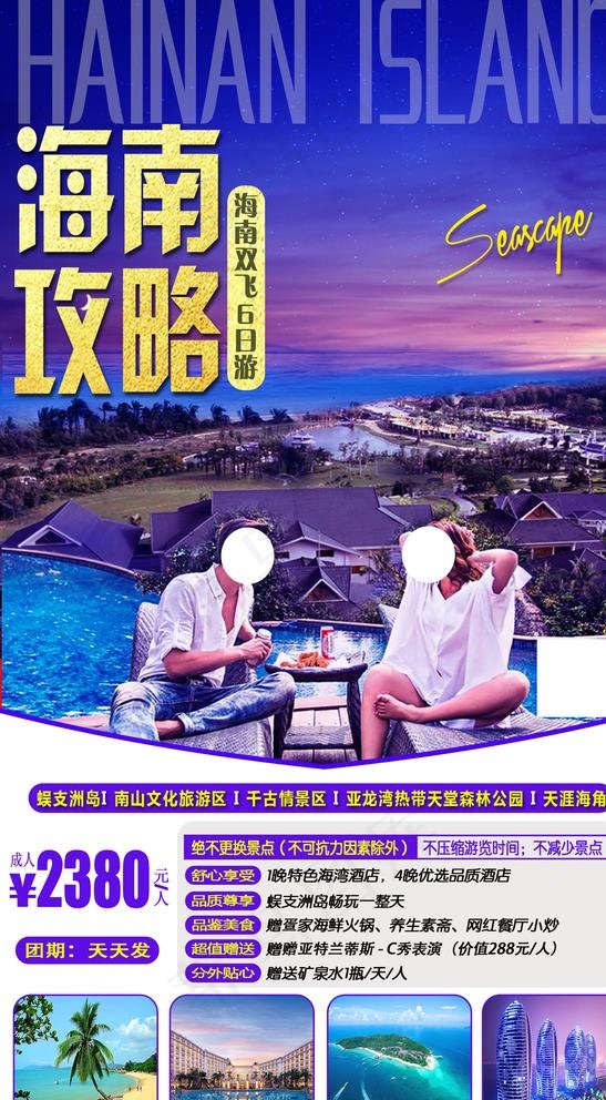 海南攻略图片(1535X2717(DPI:300))psd模版下载