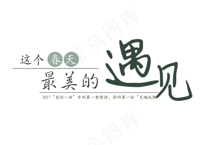 遇见图片psd模版下载