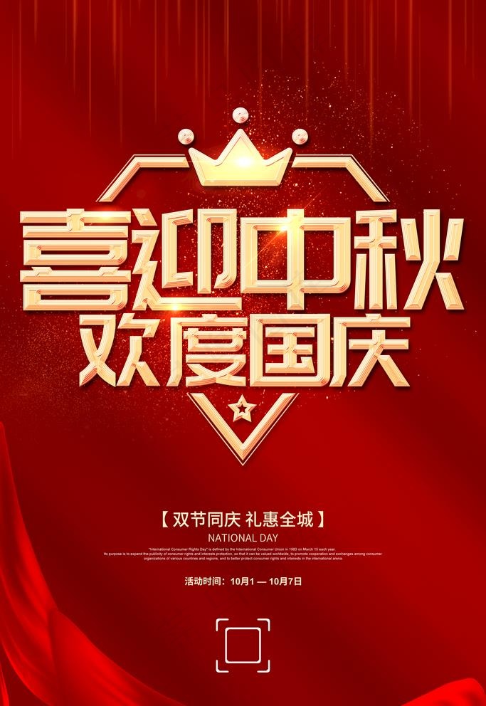 中秋国庆图片(3543X5315(DPI:300))psd模版下载
