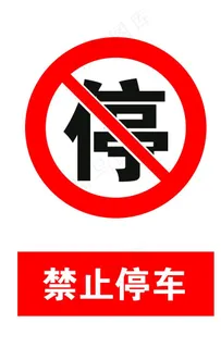禁止停车图片