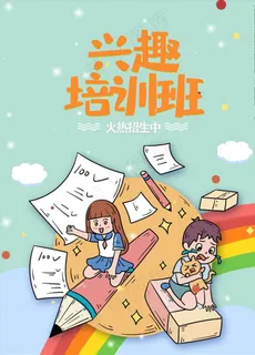 兴趣培训班 招图片